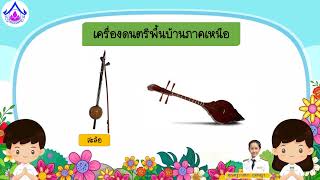 สื่อการสอน ป5 ดนตรีกับประเพณีท้องถิ่นภาคเหนือ