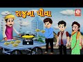 રાજુના પૌવા | Gujarati Story | Gujarati Varta | Stories | Gujarati Rhymes