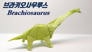 [공룡종이접기] brachiosaurus! 브라키오 사우루스 접는방법, 초식공룡, 쥬라기월드 공룡