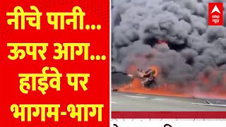 नीचे पानी... ऊपर आग... हाईवे पर भागम-भाग | Viral Video | World News | ABP News | Hindi news