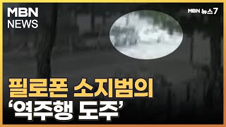 마약 소지·투약하고 경찰 보곤 '역주행' 도주…추돌사고까지 [MBN 뉴스7]