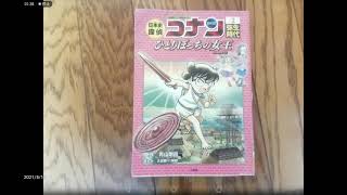 日本史探偵コナン2 弥生時代 ひとりぼっちの少女リトルクイーン 原作／青山剛昌 まんが／太田勝・八神健 小学館 P.13~P.18編 #3