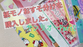 前回の続き/おすそ分けのメモを購入しました( ˊᗜˋ)(