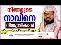 നിങ്ങളുടെ നാവിനെ നിയന്ത്രിക്കാൻ നിങ്ങൾക്ക് സാധിച്ചാൽ islamic speech malayalam nizamudheen azhari