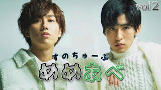 【完全版】すのちゅーぶ編：めめあべ集vol２／SnowMan