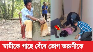 কেয়ামত অতিনিকটে। দেখুন স্বামীকে গাছের সঙ্গে বেঁধে তার সুন্দরী বউকে ৬ জনে মিলে সারারাত ভো*গ করলো।