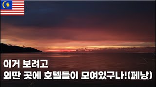 말레이시아 페낭Penang 극강의 노을 스팟과 북부 최고 번화가를 가보자(오토바이 3편)