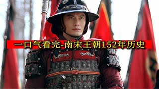 一口气看完南宋152年历史