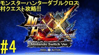 【MHXX】【村クエ攻略 part4】滋養強壮不老の蛾【switch FULL HD】