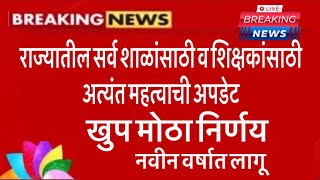 राज्यातील सर्व शाळा व शिक्षकांसाठी महत्वाची घोषणा । खुप मोठा निर्णय