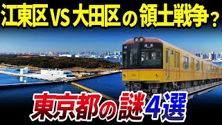 【ゆっくり解説】都民も知らない？「東京都」の謎4選を解説/地下鉄は何故２種類？江東区と大田区の領土戦争？