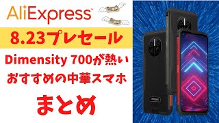 AliExpress 8.23 中華スマホプレセール 情報まとめ 今回はDimensity 700を搭載したタフネススマホが充実！ 価格も性能もなかなかいい感じです