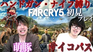 【ファークライ5】まるで実写！？萌豚とサイコパスがハンドガン縛りで新作FPS生実況【FARCRY5】