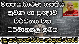 මතකය,ධාරණය,නුවණ,ප්‍රඥාව ධර්මානුකූලව වැඩි කරගන්නේ කෙසේද|Dhamma Sermon|Galigamuwe Gnanadeepa Thero