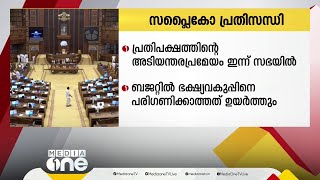 സപ്ലൈകോ പ്രതിസന്ധി; പ്രതിപക്ഷത്തിന്റെ അടിയന്തരപ്രമേയം ഇന്ന് സഭയിൽ