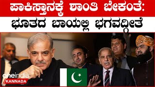 Ind0-Pak: ಭಾರತದೊಂದಿಗೆ ಶಾಂತಿ ಕಾಪಾಡ್ಕೊಳ್ಳೋಕೆ‌ ಪಾಕಿಸ್ತಾನ ರೆಡಿಯಂತೆ? ಇದರ‌ ಒಳ‌ಮರ್ಮ ಏನು? ಭಾರತ ಯಾಮಾರಂಗಿಲ್ಲ!!