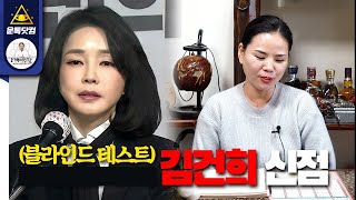 (운톡닷컴) 신점 무당에게 김건희 생년월일만 제공했더니  한번의 관재가 더 남았다!?