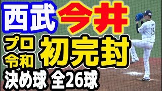 西武ライオンズ 今井達也 プロ初完封決め球全26球 20190505楽天戦