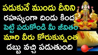 పడుకునే ముందు దీనిని రహస్యంగా దిండు కింద పెట్టి పడుకోండి మీ జీవితం మారి మీరు కోరినంత డబ్బు వచ్చి..