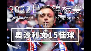 2022世锦赛奥沙利文15佳球：TOP1毋庸置疑，传奇未完待续！