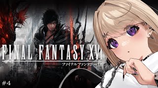 【Final Fantasy XVI / FF16】 FF最新作を実況プレイ！ #4 【ファイナルファンタジー16】