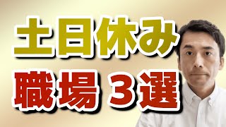 転職活動中の薬剤師さん向け！土日休みの職場の探し方を教えます【おすすめの職場3選】