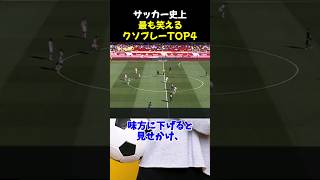 サッカー史上、最も笑えるクソプレーTOP4 #サッカー #南野拓海 #サッカー解説