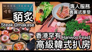 貊炙 MAEK JEOK 香港罕有高級韓式扒房 Steak Omakase Hanwoo Feast 專人服務 貴賓式享受 灣仔美食 平安夜 聖誕節 慶祝