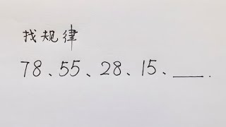 小学数学找规律填数字问题，你会做吗，公考也常见