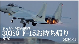 離陸超早‼︎ F-15 893 小松 303SQ メーガスお持ち帰り、お供はT-4 680 です。小牧、小牧基地