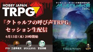 『クトゥルフの呼び声TRPG』セッション配信（HobbyJapanTRPGアーカイヴ#41）　6月13日