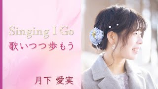 歌いつつ歩もう／月下愛実 ニューアルバム『Singing I Go』より