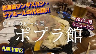 【札幌の飲食店巡り】北海道の旗艦店！サッポロビール園ポプラ館でジンギスカンの王道を知ろう！