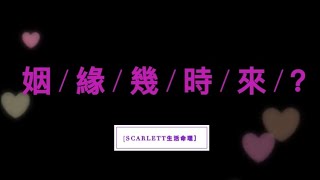 [Scarlett生活命理］姻緣幾時來？｜案例 5 ｜#姻緣#婚姻#八字