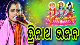 Trinath Bhajan (ତ୍ରିନାଥ ଭଜନ) || Odia bhajan, Lili bala rout, Narsinghpur Cuttack