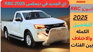 اسوزو ديمكس RBC 2025 مراجعه كامله ومميزات وعيوب والاختلاف بين الفئات