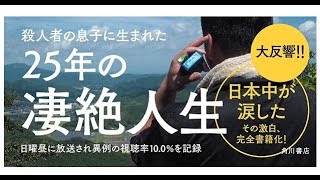 2018年11月18日『人殺しの息子と呼ばれて』、加害者長男の激白を、追加取材などを加えて書籍化！