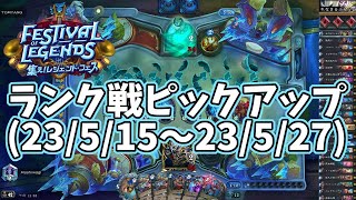 【ハースストーン】ランク戦ピックアップ(23/5/15～23/5/27)