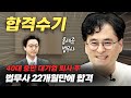 40대 중반, 대기업 퇴사후 22개월만에 합격 [29회 합격자 홍세준 법무사]