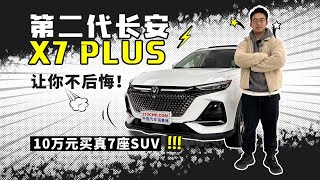 10万元买真7座SUV，第二代长安X7 PLUS让你不后悔！