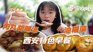 12元打卡西安经典早餐—肉丸胡辣汤+油糊璇，吃完舌尖会跳舞！