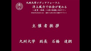 九州大学メディアフォーラム 洋上風力で社会が変わる～産業・地域・人材の転換に向けて～　 主催者挨拶 九州大学 総長 石橋達朗