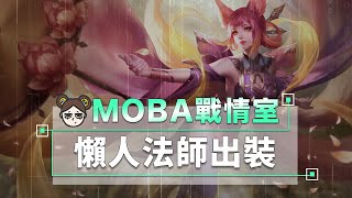 求求你們，雷包就直上拘魂吧！中路法師不敗出裝！｜傳說對決｜MOBA數據姬