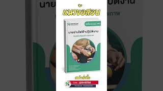 แนวข้อสอบนายช่างไฟฟ้าปฏิบัติงาน กรมสนับสนุนบริการสุขภาพ พร้อมเฉลยล่าสุด ปี2567