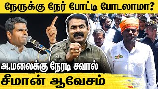 எல்லாத்துக்கும் பதில் சொல்ல முடியாது - டென்ஷன் ஆன சீமான் | Seeman Speech | Senthil Balaji | DMK