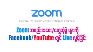 Zoom အစည်းအဝေးနှင့်တွေ့ဆုံပွဲများ Facebook/YouTube တွင် Live လွင့်ခြင်း