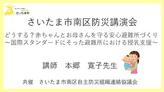 南区防災講演会　どうする？赤ちゃんとお母さんを守る安心避難所づくり～国際スタンダードにそった避難所における授乳支援～