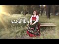 ЦВЕТЕНЬ ЛАВОЧКА official audio