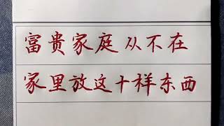 富貴家庭從不在家裡放這十樣東西，你家裡有放嗎？ #手寫老人言#傳統文化#手寫#中國書法#硬筆書法#國學#人生 #老人言