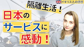 【Entering Japan】Quarantine life and Japanese service